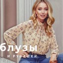 рубашки и блузки