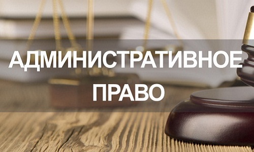 Услуги в сфере административного права