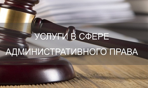 Услуги в сфере административного права
