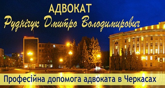 Адвокат Черкассы