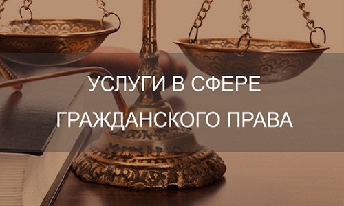 Услуги в сфере гражданского права