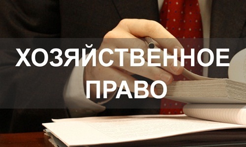 Услуги в сфере хозяйственного права