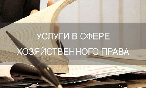 Услуги в сфере хозяйственного права