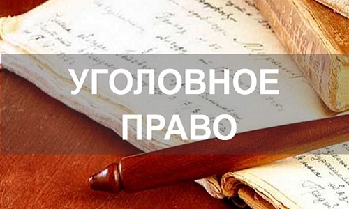 Услуги в сфере уголовного права