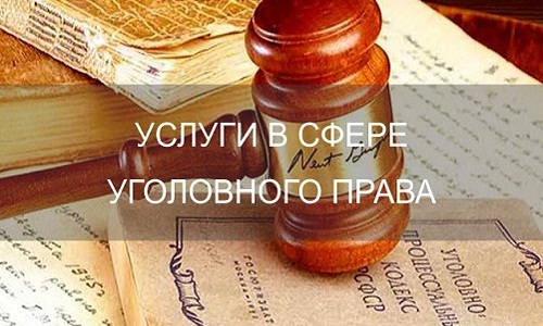 Услуги в сфере уголовного права